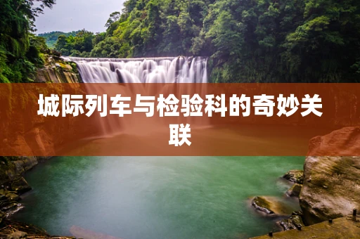 城际列车与检验科的奇妙关联