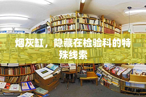 烟灰缸，隐藏在检验科的特殊线索