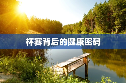 杯赛背后的健康密码