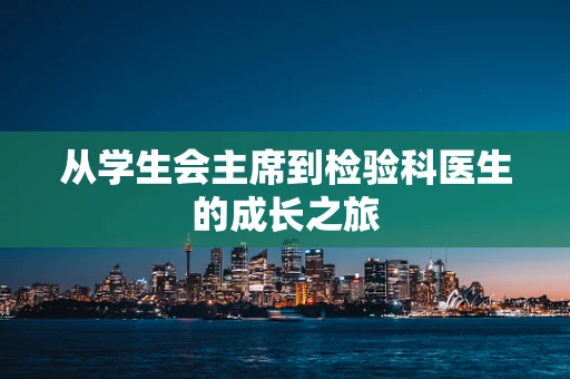 从学生会主席到检验科医生的成长之旅