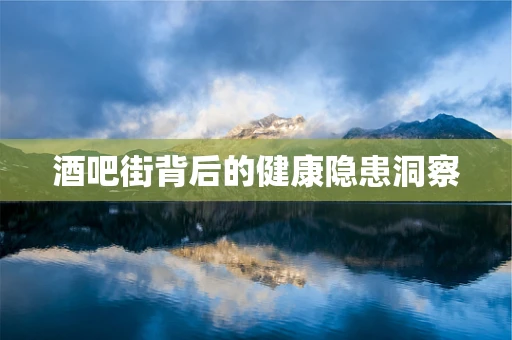 酒吧街背后的健康隐患洞察