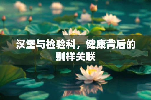 汉堡与检验科，健康背后的别样关联