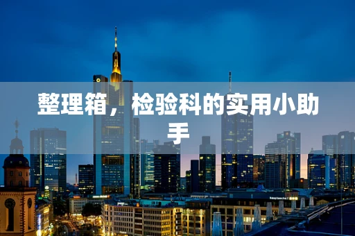 整理箱，检验科的实用小助手