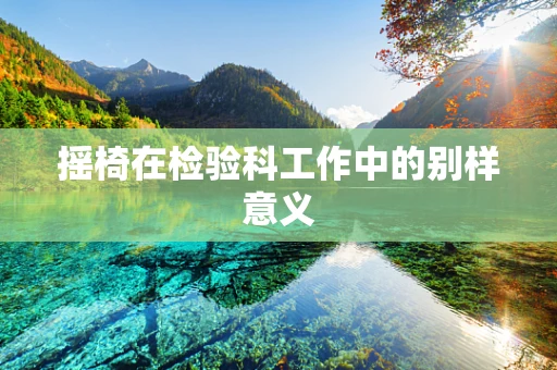 摇椅在检验科工作中的别样意义