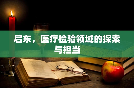 启东，医疗检验领域的探索与担当