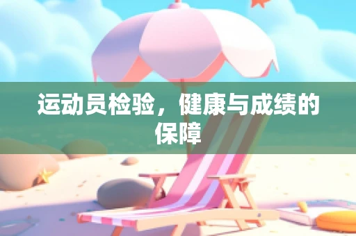 运动员检验，健康与成绩的保障