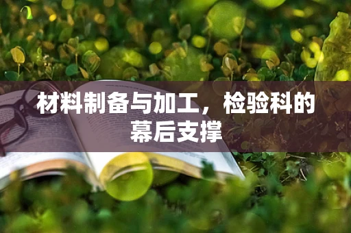 材料制备与加工，检验科的幕后支撑
