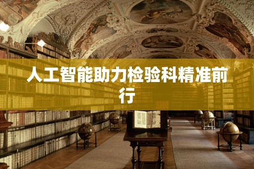 人工智能助力检验科精准前行