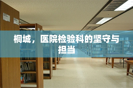 桐城，医院检验科的坚守与担当