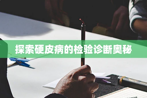 探索硬皮病的检验诊断奥秘