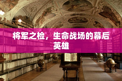 将军之检，生命战场的幕后英雄