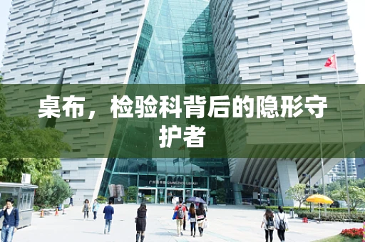 桌布，检验科背后的隐形守护者