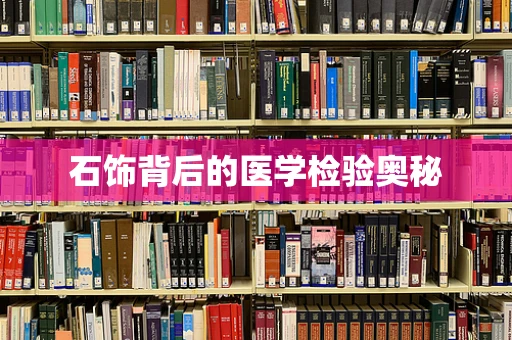 石饰背后的医学检验奥秘