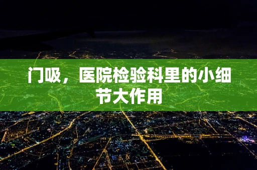 门吸，医院检验科里的小细节大作用