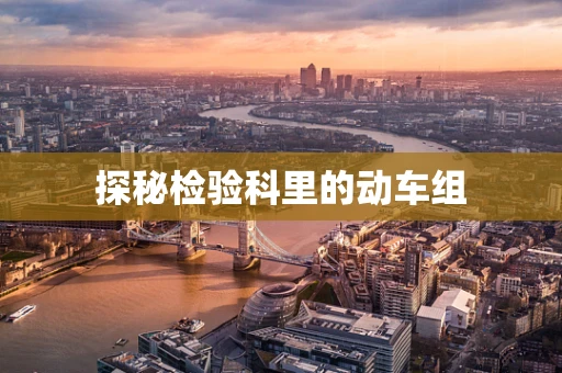 探秘检验科里的动车组