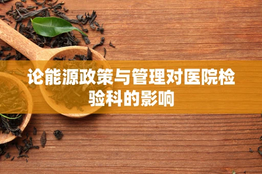 论能源政策与管理对医院检验科的影响