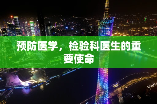 预防医学，检验科医生的重要使命