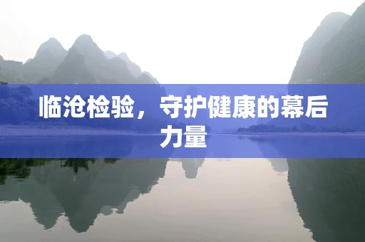 临沧检验，守护健康的幕后力量