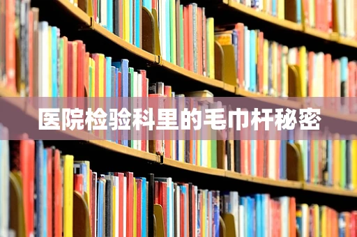 医院检验科里的毛巾杆秘密