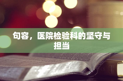 句容，医院检验科的坚守与担当