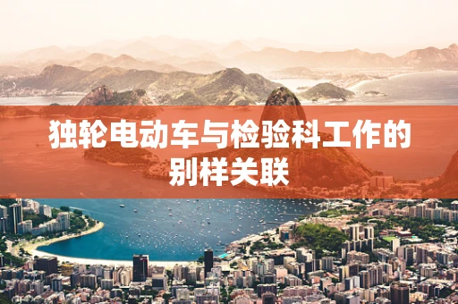 独轮电动车与检验科工作的别样关联