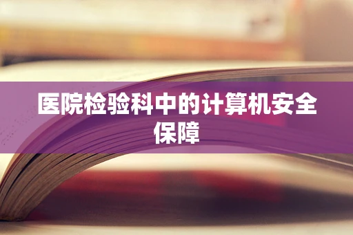 医院检验科中的计算机安全保障