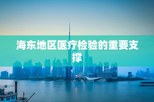 海东地区医疗检验的重要支撑