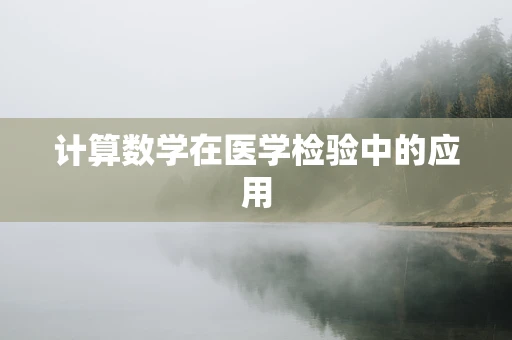 计算数学在医学检验中的应用