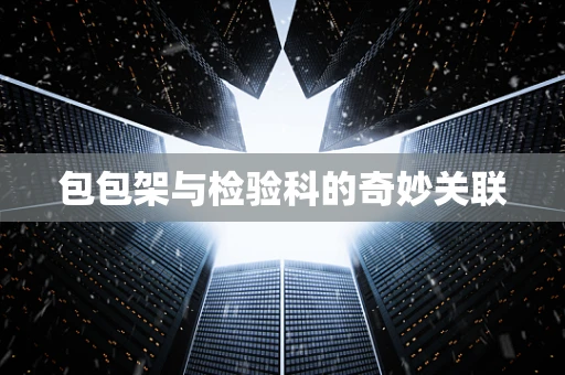 包包架与检验科的奇妙关联