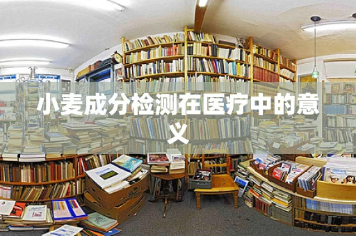 小麦成分检测在医疗中的意义