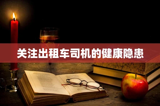 关注出租车司机的健康隐患