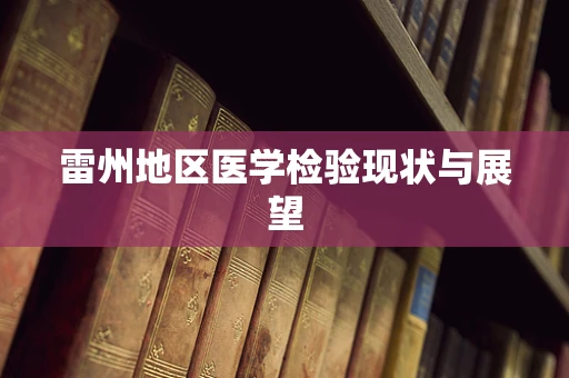 雷州地区医学检验现状与展望