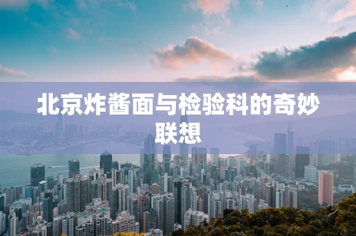 北京炸酱面与检验科的奇妙联想