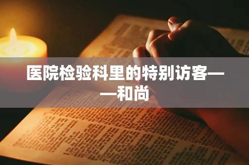 医院检验科里的特别访客——和尚