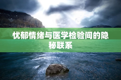 忧郁情绪与医学检验间的隐秘联系