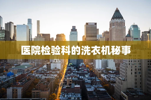 医院检验科的洗衣机秘事