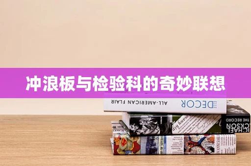 冲浪板与检验科的奇妙联想