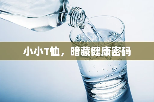小小T恤，暗藏健康密码