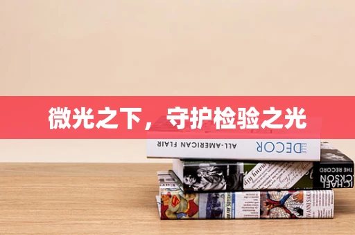 微光之下，守护检验之光