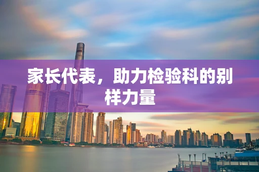 家长代表，助力检验科的别样力量