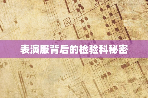 表演服背后的检验科秘密