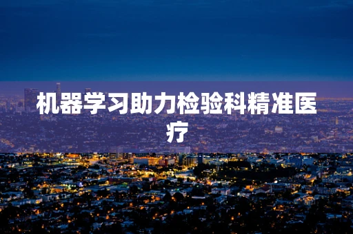 机器学习助力检验科精准医疗