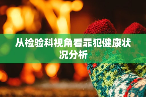 从检验科视角看罪犯健康状况分析