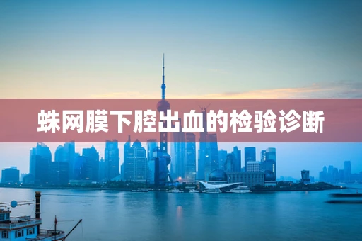 蛛网膜下腔出血的检验诊断