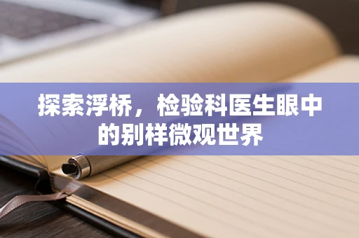探索浮桥，检验科医生眼中的别样微观世界
