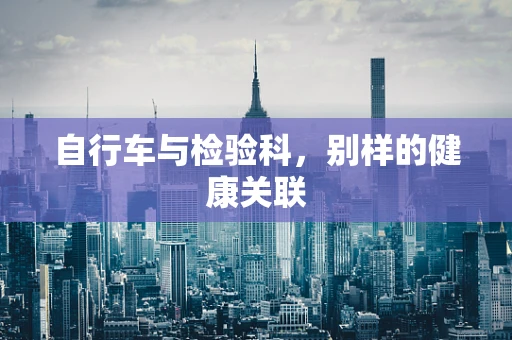 自行车与检验科，别样的健康关联