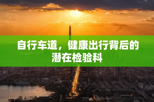 自行车道，健康出行背后的潜在检验科