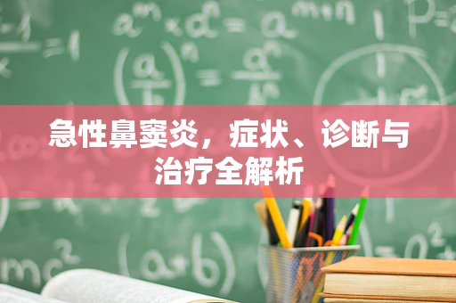 急性鼻窦炎，症状、诊断与治疗全解析