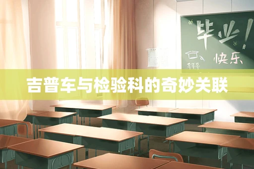 吉普车与检验科的奇妙关联