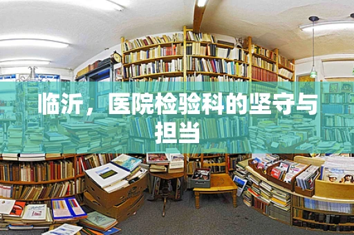 临沂，医院检验科的坚守与担当